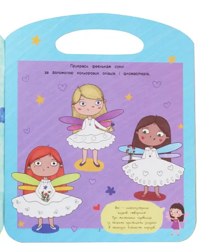 Торбинка з цікавинками. Феї - фото 3
