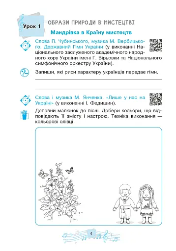 Музичне мистецтво. 4 клас. Робочий зошит - фото 3