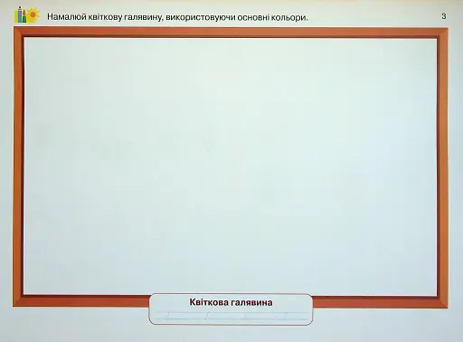 Мистецтво 1 клас. Альбом-посібник - фото 2