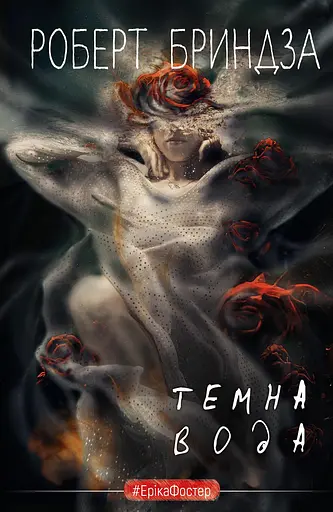 Темна вода - Роберт Бриндза