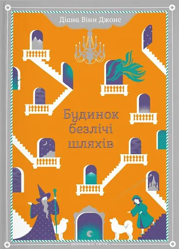 Будинок безлічі шляхів