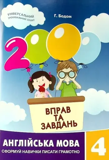 2000 вправ та завдань. Англійська мова 4 кл.
