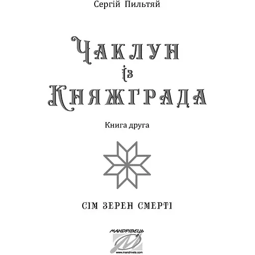 Чаклун із Княжграда. Книга друга: Сім зерен Смерті - Пильтяй Сергій (9789669442956) - фото 3