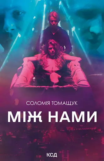 Між нами - Соломія Томащук