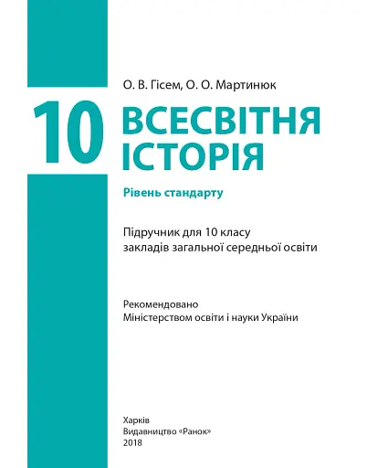 Всесвітня історя. Підручник. 10 клас - фото 4