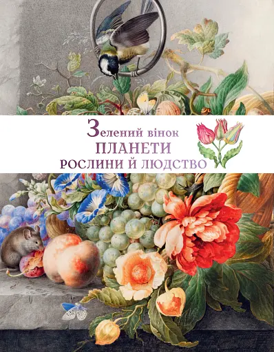 Зелений вінок планети. Рослини й людство - фото 3