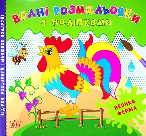 Водні розмальовки з наліпками. Велика ферма