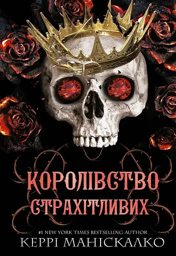 Королівство Страхітливих - Керрі Маніскалко