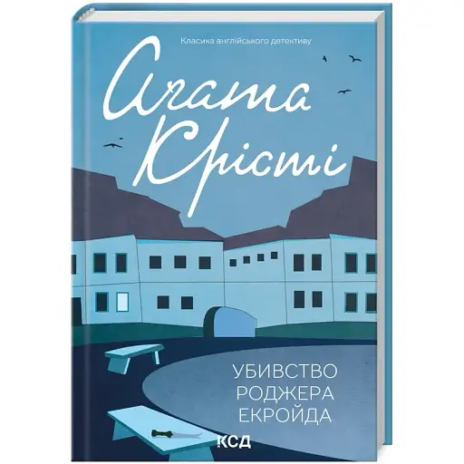 Книга Убивство Роджера Екройда. Класика англійського детективу - Аґата Крісті (КСД) - фото 1