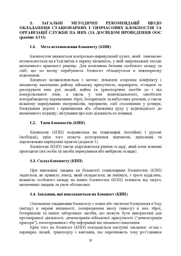 Методичні рекомендації “Дії на блокпосту (контрольно-перепускному пункті)” - фото 8