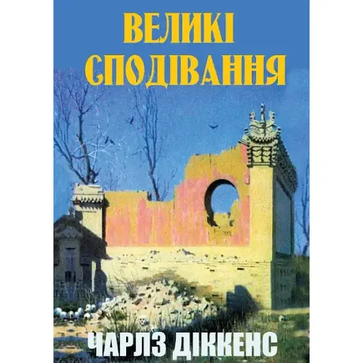 Книга Великі сподівання - Чарлз Діккенс (Андронум) - фото 1
