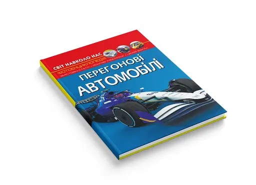 Світ навколо нас. Перегонові автомобілі - фото 3
