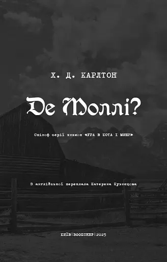 Де Моллі? - фото 3