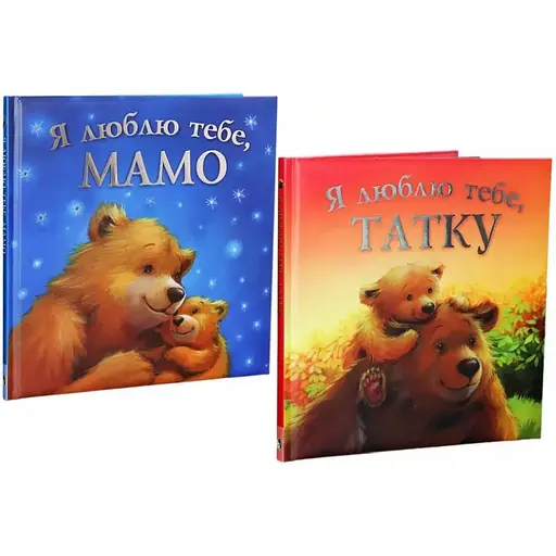 Комплект книг Я люблю тебе, мамо. Я люблю тебе, татку (2 кн.). Автор - Мелані Джойс (ПЕТ) - фото 1