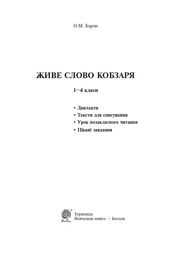 Живе слово Кобзаря. 1-4 клас - фото 2