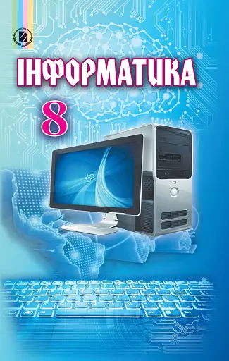 Інформатика 8 клас