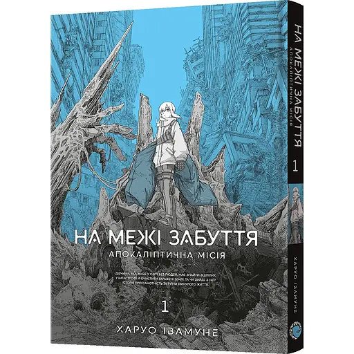 Манга Mal'opus На межі забуття: Апокаліптична місія. Том 1 - Харуо Івамуне (MAL139)