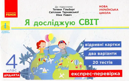 Я досліджую світ. 4 клас. Експрес-перевірка до підручника Гільберг Т.В.