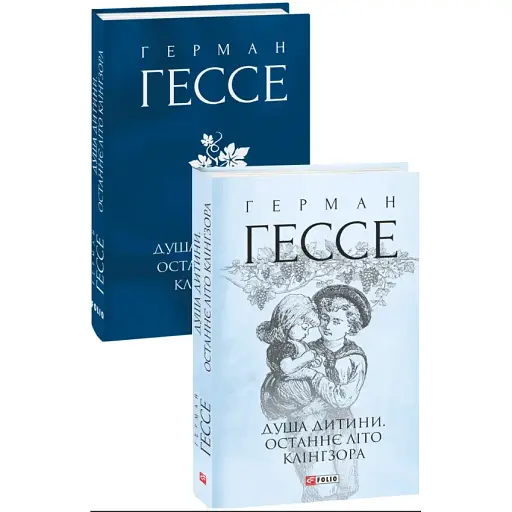 Книга Душа дитини. Останнє літо Клінгзора. Зібрання творів - Герман Гессе (Folio) (суперобкладинка)