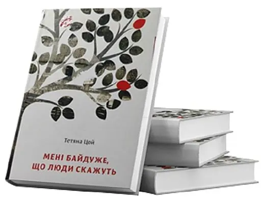 Книга Мені байдуже, що люди скажуть. Книга 1 - Тетяна Цой (Білка) - фото 3