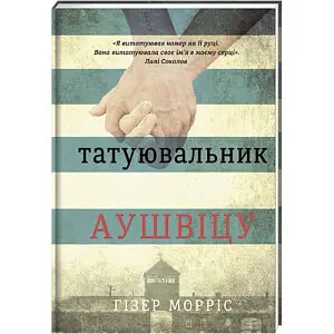 Татуювальник Аушвіцу. Автор Гізер Морріс - фото 1