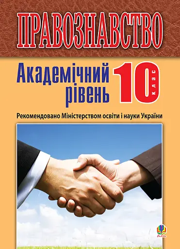 Правознавство. Академічний рівень. 10 клас. Підручник. Видання 2-ге, перероблене і доповнене