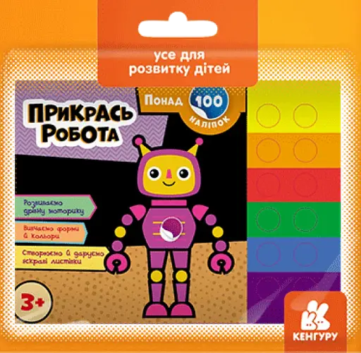 Понад 100 наліпок. Прикрась робота