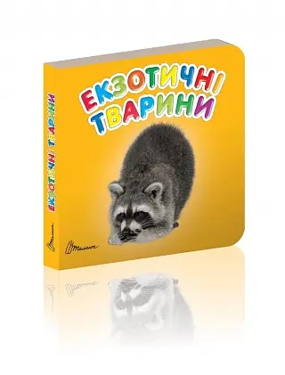 Карамелька: Екзотичні тварини (українською)