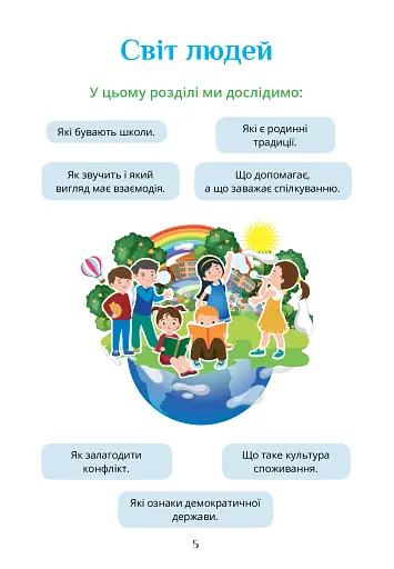 Я досліджую світ. 3 клас. Підручник. Частина 1 - фото 5