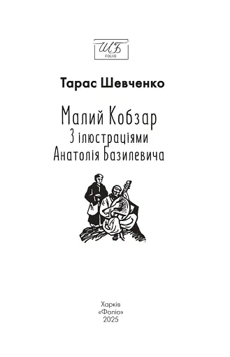 Малий Кобзар. З ілюстраціями Анатолія Базилевича - фото 2