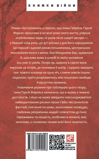 Зустрінемось у серпні - Ґабріель Ґарсія Маркес - фото 2
