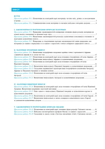 Географія. Материки та океани. 7 клас. Практикум (до мод. програми Коберник та ін.) - фото 8
