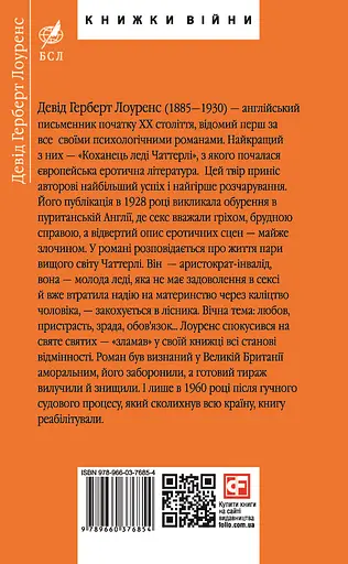 Коханець ледi Чаттерлi - Девід Герберт Річард Лоуренс - фото 2