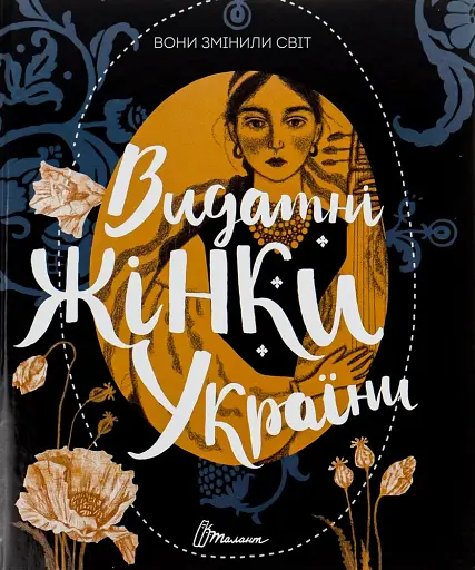 Вони змінили світ. Видатні жінки України