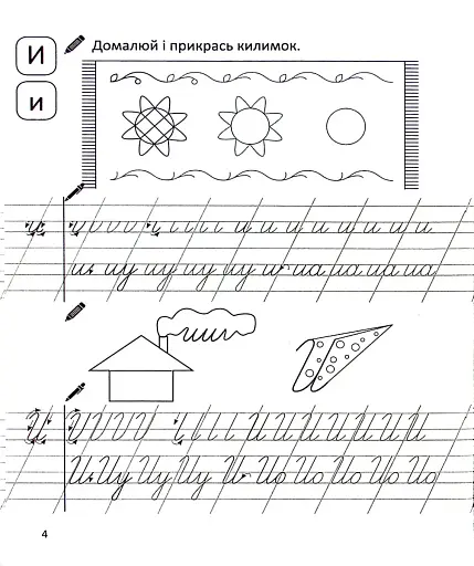 Прописи. Навчаюся писати і поєднувати букви. Частина 2 - фото 5