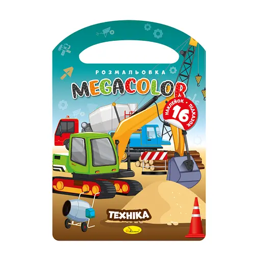 Книга-раскраска MEGACOLOR Техника