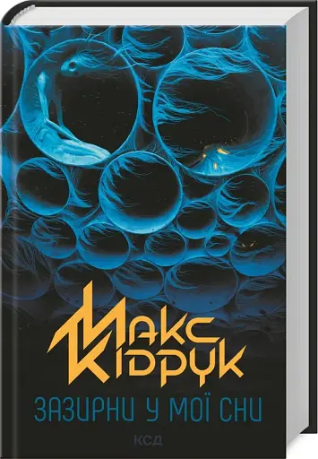 Зазирни у мої сни - фото 3