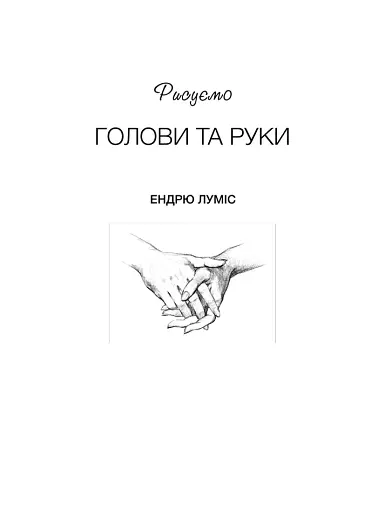 Рисуємо голови та руки - фото 2