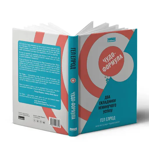 Чудо-формула. Два складники неминучого успіху - фото 4