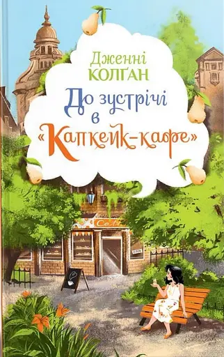 До зустрічі в «Капкейк-кафе»