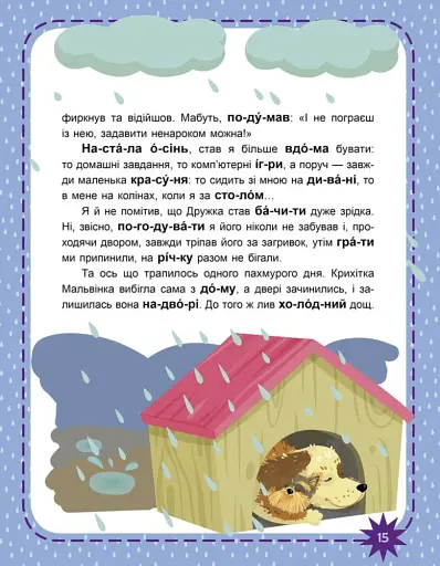 Пухнасті цікавинки. Читаємо по черзі. 2-й рівень складності - фото 5