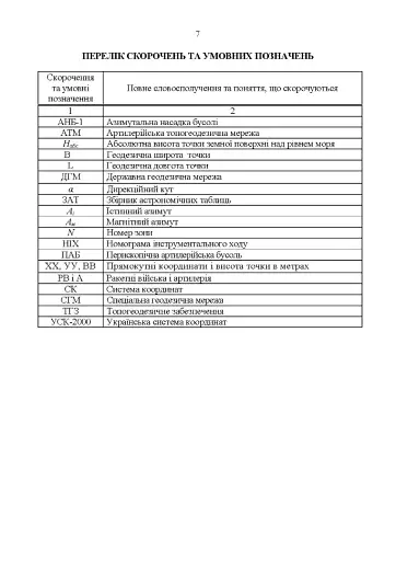 Керівництво з бойової роботи топогеодезичних підрозділів ракетних військ і артилерії Збройних Сил України - фото 6