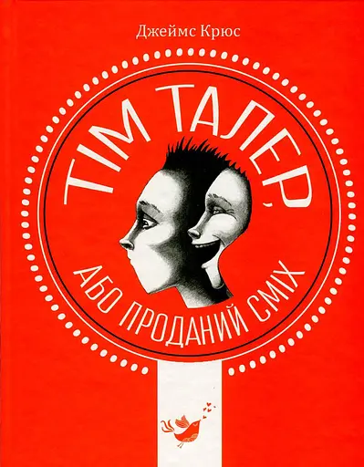 Тім Талер, або Проданий сміх - Джеймс Крюс