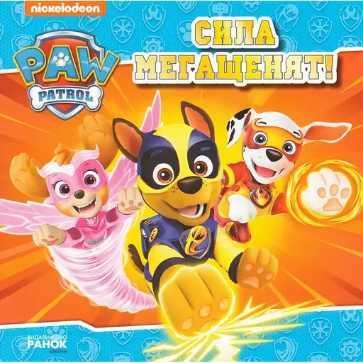 Книга Щенячий Патруль. Сила мегащадят! (Утро) - фото 1
