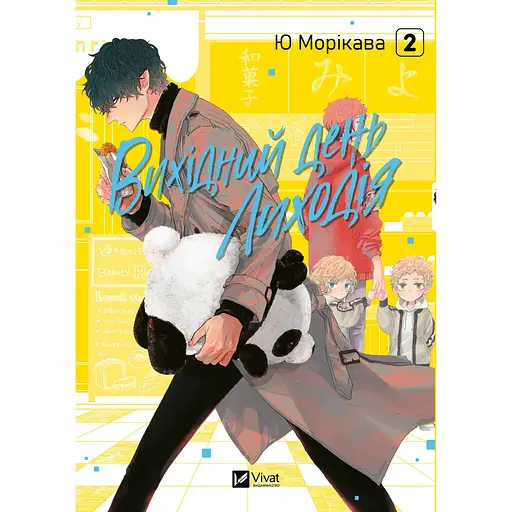 Вихідний день Лиходія том 2 - Юу Морікава - фото 1