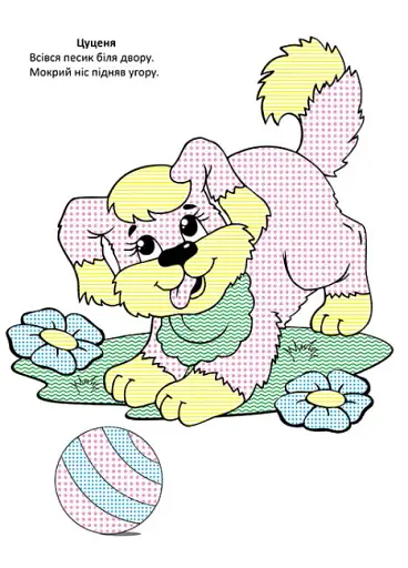 Чарівний пензлик. На фермі - фото 4