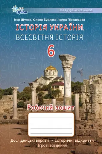 Історія України. Всесвітня Історія 6 клас. Робочий зошит