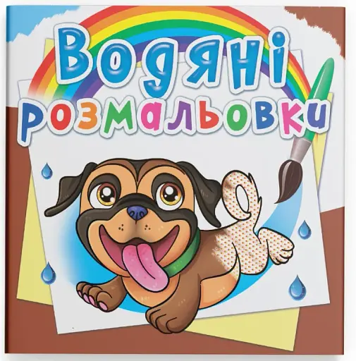 Водяні розмальовки. Песики