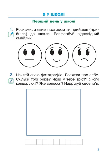 Я досліджую світ. 1 клас. Зошит. Частина 1. (до підручника Большакової І.О., Пристінської М.С.) - фото 2