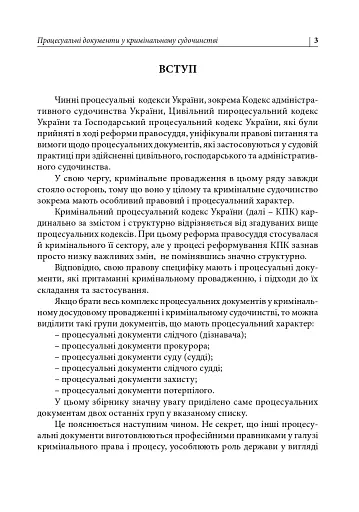 Процесуальні документи захисту у кримінальному досудовому провадженні та у кримінальному судочинстві - фото 3